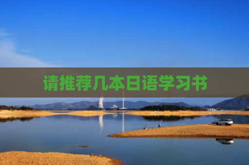 请推荐几本日语学习书