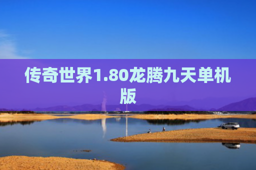 传奇世界1.80龙腾九天单机版