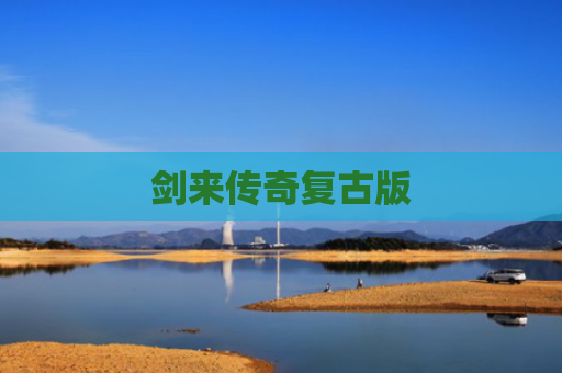 剑来传奇复古版