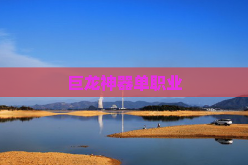巨龙神器单职业