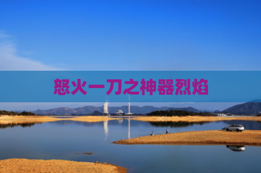 怒火一刀之神器烈焰