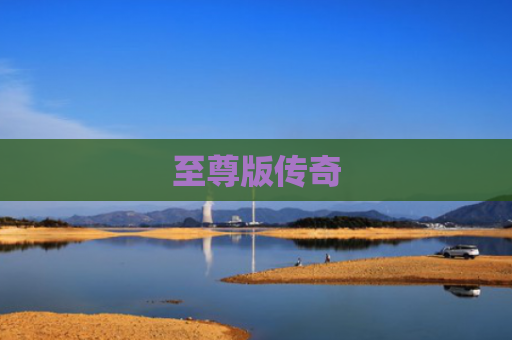 至尊版传奇