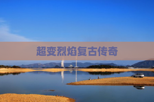 超变烈焰复古传奇