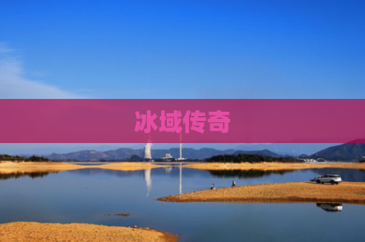 冰域传奇