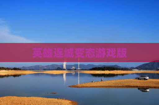 英雄连城变态游戏版