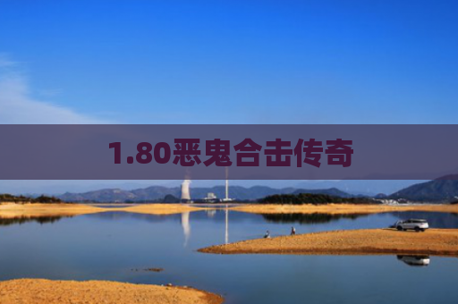 1.80恶鬼合击传奇