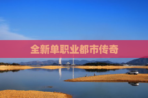 全新单职业都市传奇