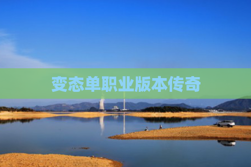 变态单职业版本传奇