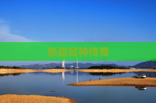 热血弑神传奇