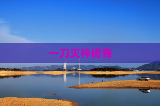 一刀灭神传奇