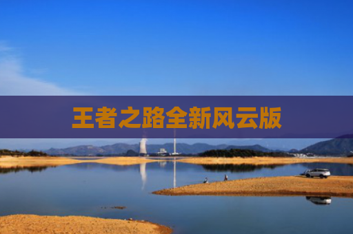 王者之路全新风云版