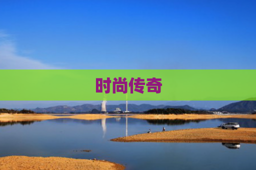 时尚传奇