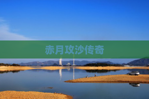 赤月攻沙传奇