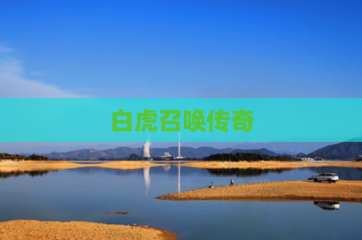 白虎召唤传奇