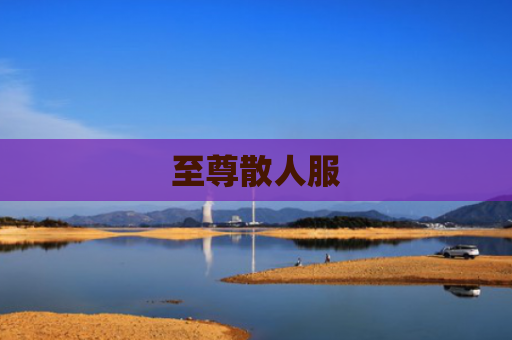 至尊散人服