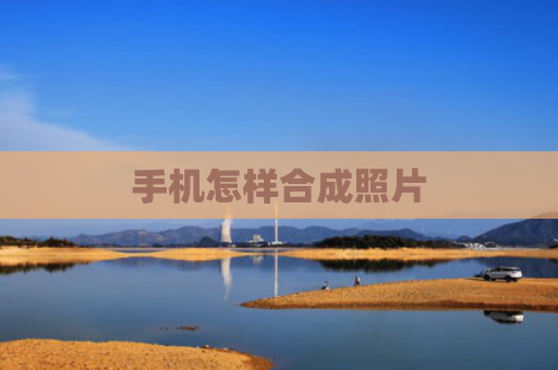 手机怎样合成照片