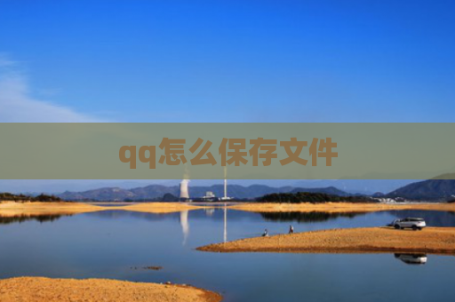 qq怎么保存文件
