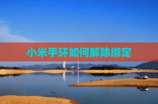 小米手环如何解除绑定
