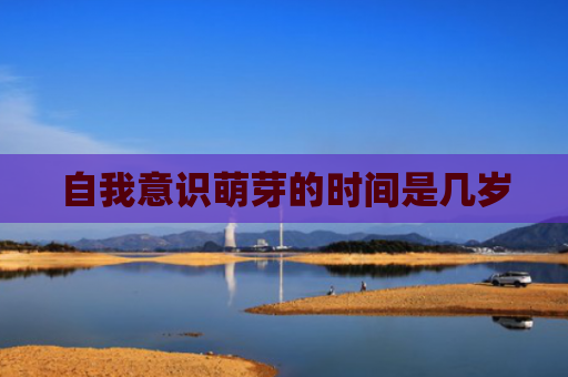 自我意识萌芽的时间是几岁