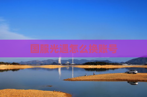 国服光遇怎么换账号
