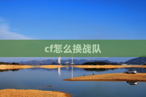 cf怎么换战队