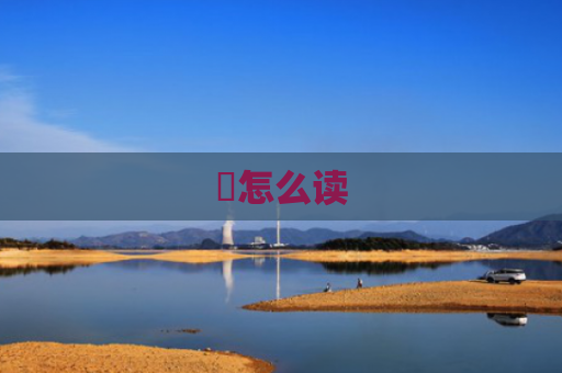 玏怎么读