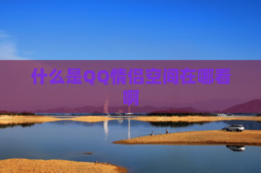 什么是QQ情侣空间在哪看啊