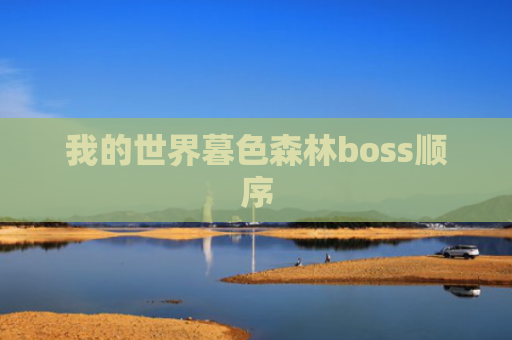 我的世界暮色森林boss顺序