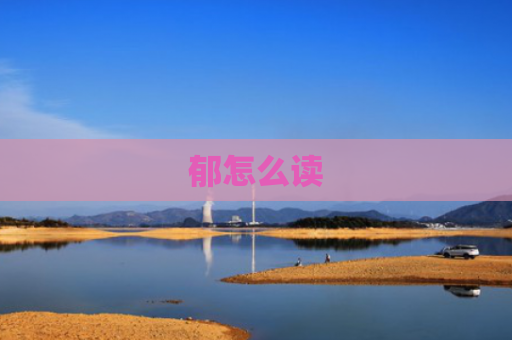 郁怎么读
