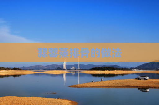 蒜蓉蒸排骨的做法