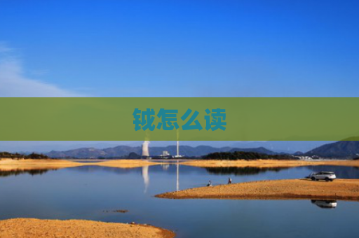 钺怎么读