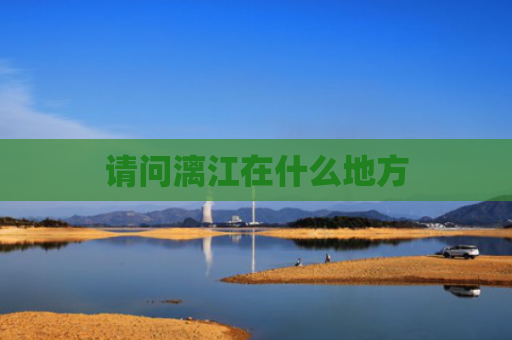 请问漓江在什么地方