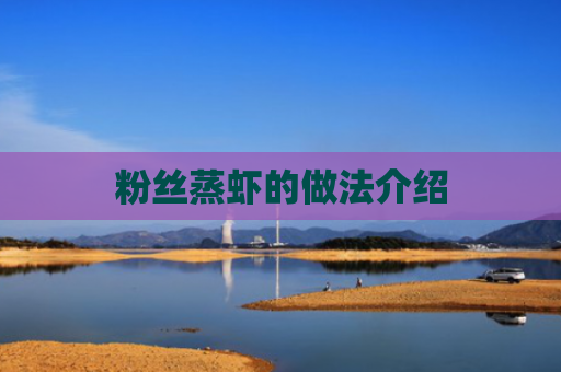 粉丝蒸虾的做法介绍