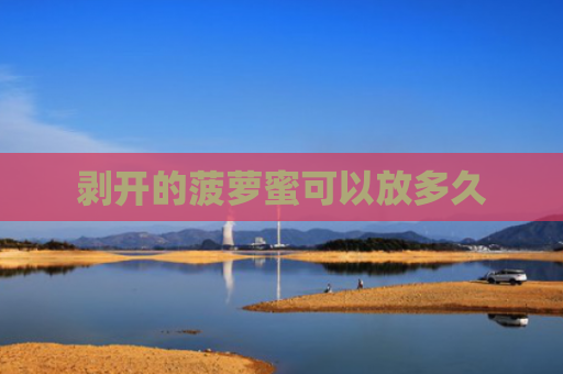 剥开的菠萝蜜可以放多久