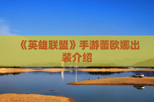 《英雄联盟》手游蕾欧娜出装介绍