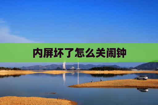 内屏坏了怎么关闹钟