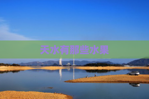 天水有那些水果