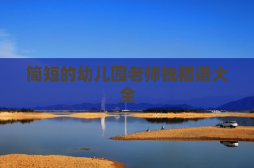 简短的幼儿园老师祝福语大全