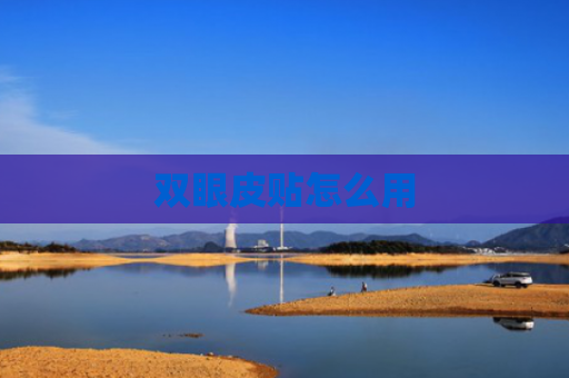 双眼皮贴怎么用