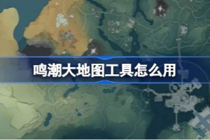 鸣潮大地图工具怎么用