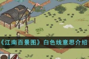 江南百景图白色线什么意思