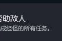 光与影33号远征队帮助敌人成就解锁方法