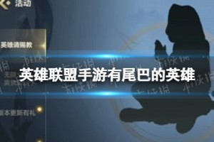 《英雄联盟手游》有尾巴的英雄