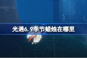 光遇6.9季节蜡烛在哪里