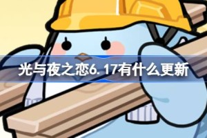 光与夜之恋6.17有什么更新