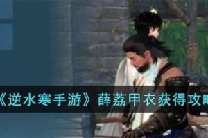 逆水寒手游薛荔甲衣怎么获得