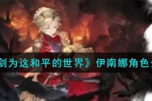 铃兰之剑为这和平的世界伊南娜角色怎么样