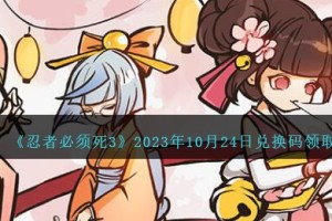 忍者必须死3兑换码10.24日