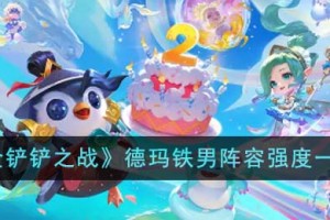 金铲铲之战德玛铁男阵容强度怎么样