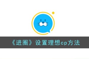 进圈app怎么设置理想cp